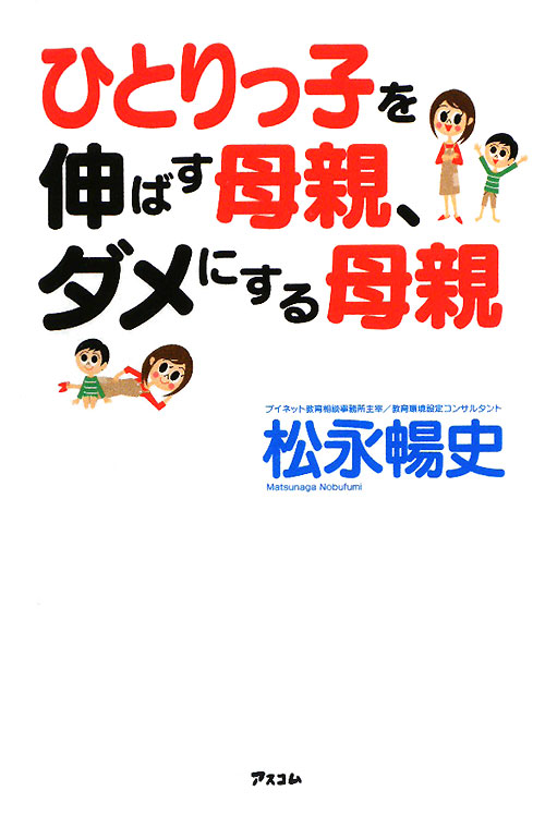 ひとりっ子を伸ばす母親、ダメにする母親　
