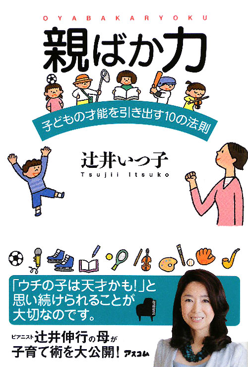 親ばか力　子どもの才能を引き出す１０の法則　