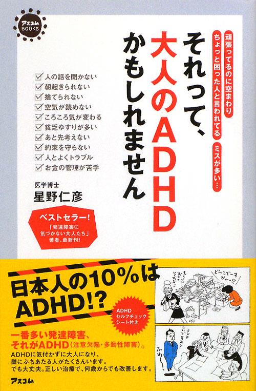 それって、大人のＡＤＨＤかもしれません　頑張ってるのに空まわりちょっと困った人と言われてるミスが　　（アスコムＢＯＯＫＳ