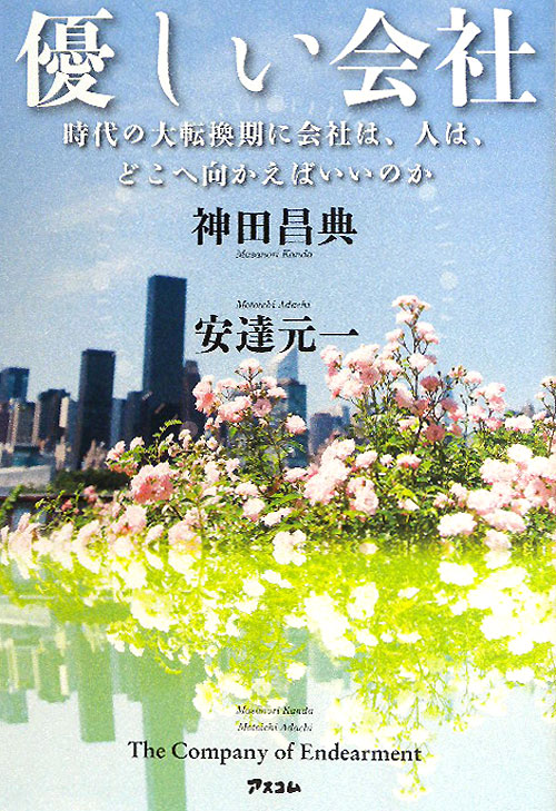 優しい会社　時代の大転換期に会社は、人は、どこへ向かえばいいのか　