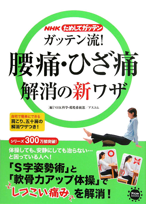 ＮＨＫためしてガッテンガッテン流！腰痛・ひざ痛解消の新ワザ　　（アスコムＢＯＯＫＳ）