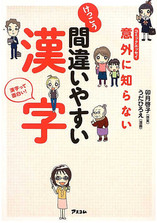意外に知らないけっこう間違いやすい漢字　