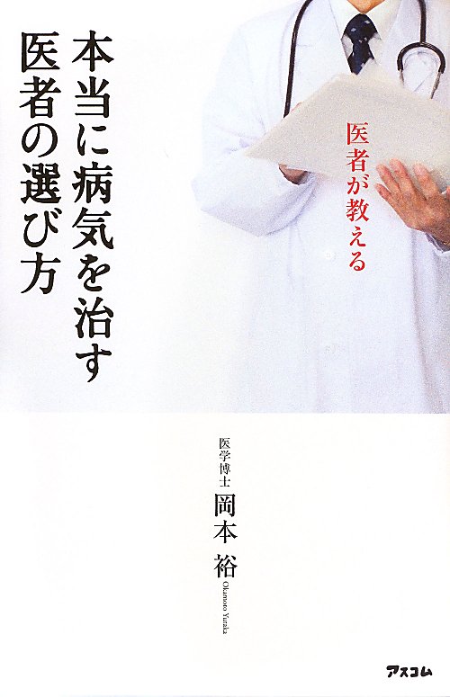 医者が教える本当に病気を治す医者の選び方　