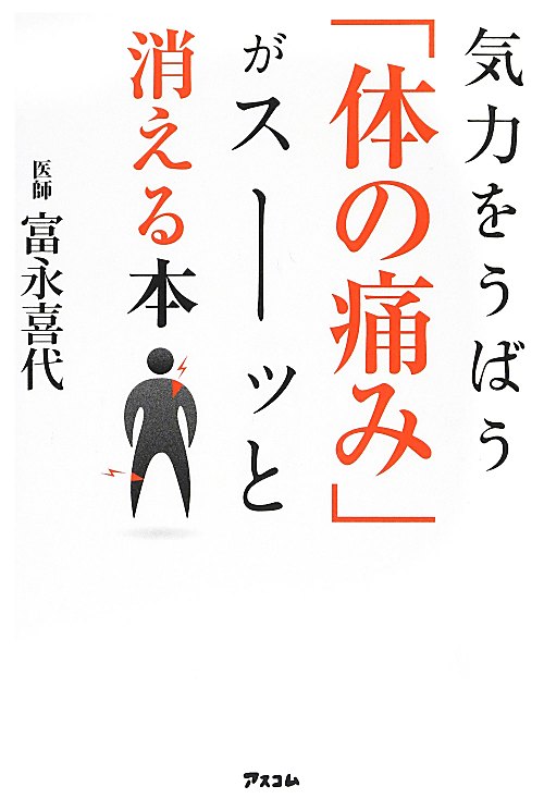気力をうばう「体の痛み」がスーッと消える本　