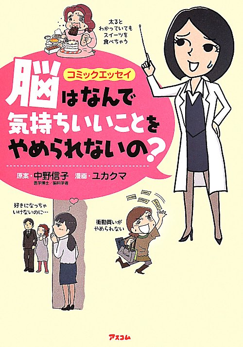 脳はなんで気持ちいいことをやめられないの？　コミックエッセイ　