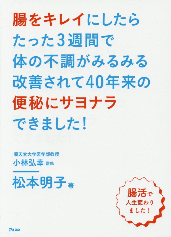 腸をキレイにしたらたった３週間で体の不調がみるみる改善されて４０年来の便秘にサヨナラできました！　