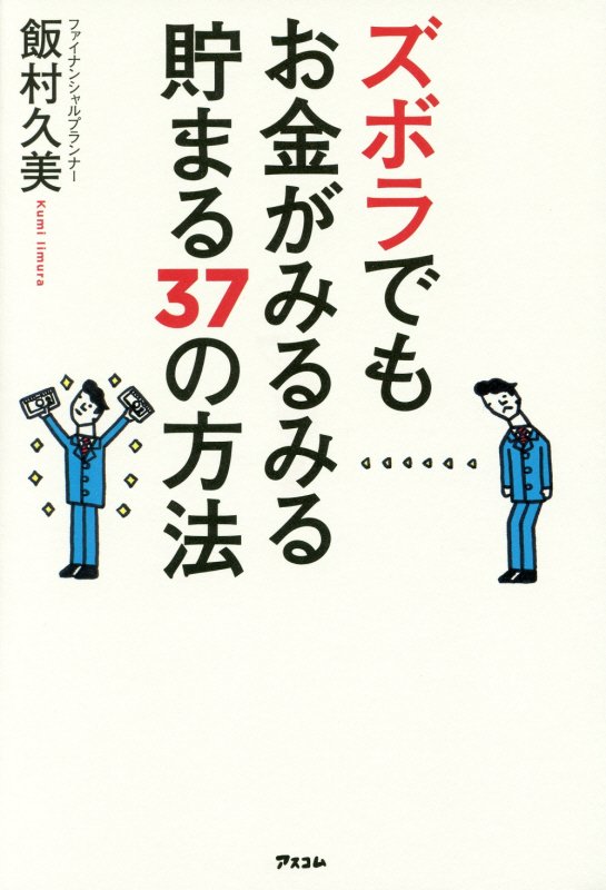 ズボラでもお金がみるみる貯まる３７の方法　