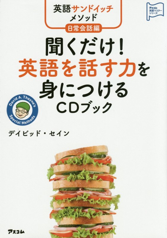 聞くだけ！英語を話す力を身につけるＣＤブック　英語サンドイッチメソッド日常会話編　　（アスコム英語マスターシリーズ）