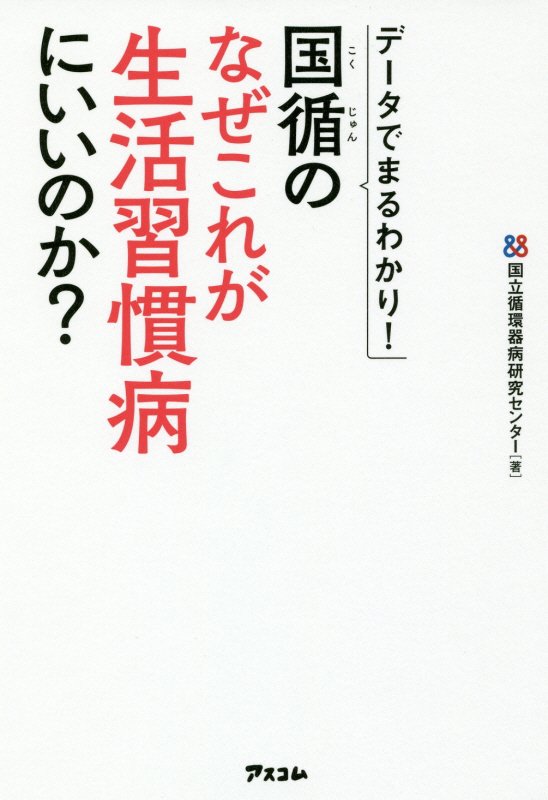 国循のなぜこれが生活習慣病にいいのか？　データでまるわかり！　