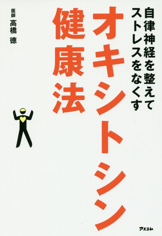 オキシトシン健康法　自律神経を整えてストレスをなくす　
