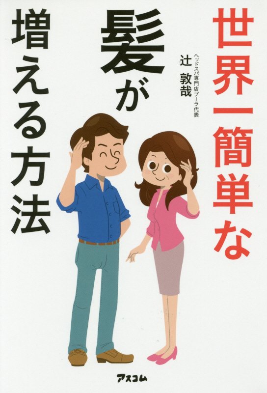 世界一簡単な髪が増える方法　