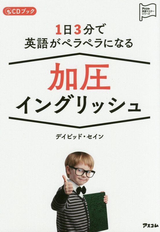 １日３分で英語がペラペラになる加圧イングリッシュ　ＣＤブック　　（アスコム英語マスターシリーズ）