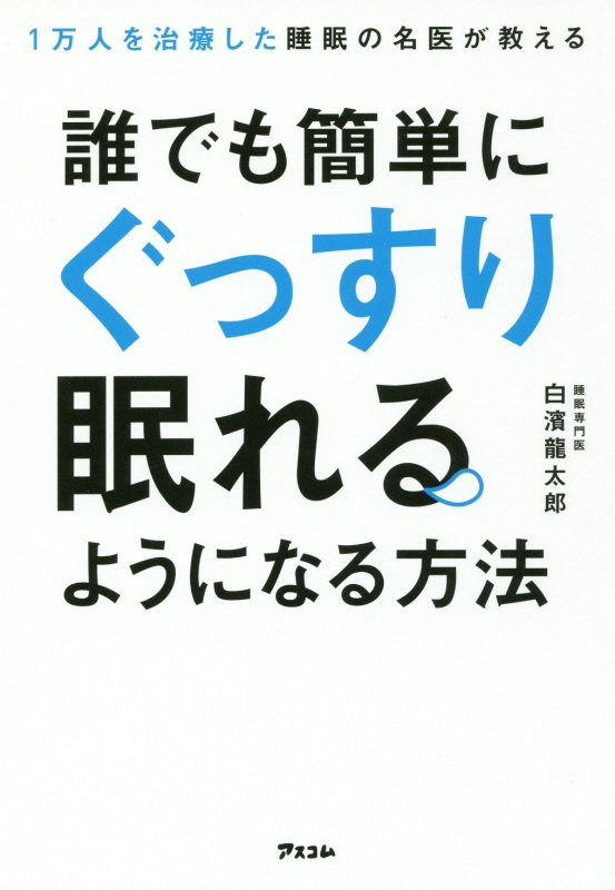 １万人を治療した睡眠の名医が教える誰でも簡単にぐっすり眠れるようになる方法　