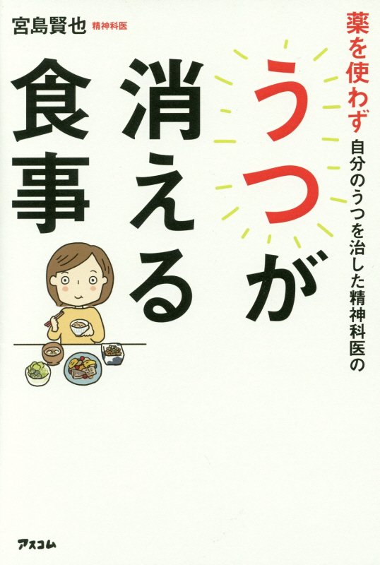 薬を使わず自分のうつを治した精神科医のうつが消える食事　