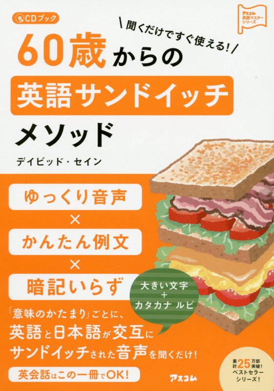 聞くだけですぐ使える！６０歳からの英語サンドイッチメソッド　　（アスコム英語マスターシリーズ　ＣＤブック）