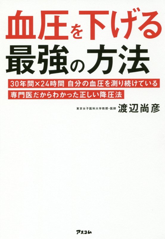 血圧を下げる最強の方法　３０年間×２４時間自分の血圧を測り続けている専門医だからわかった正し　　（健康プレミアムシリーズ