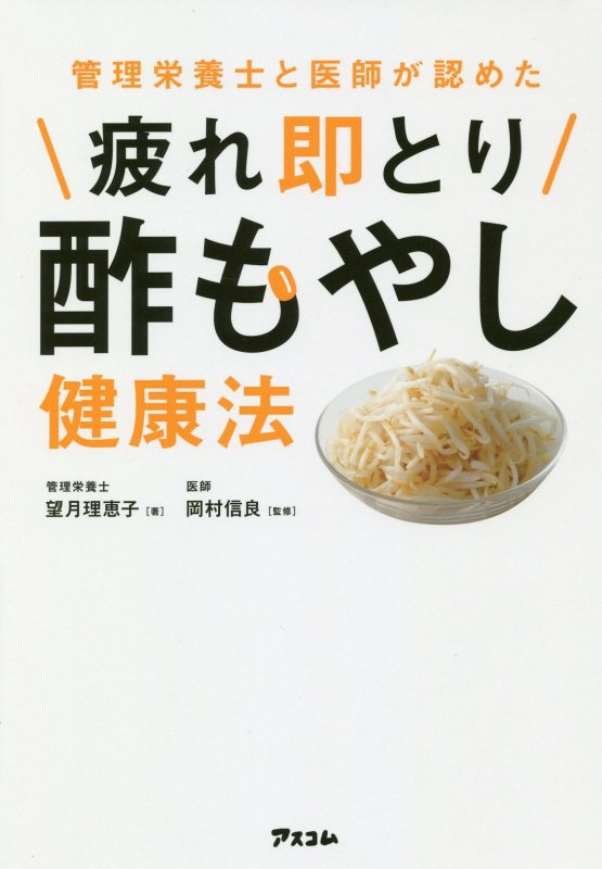 管理栄養士と医師が認めた疲れ即とり酢もやし健康法　　（健康プレミアムシリーズ）