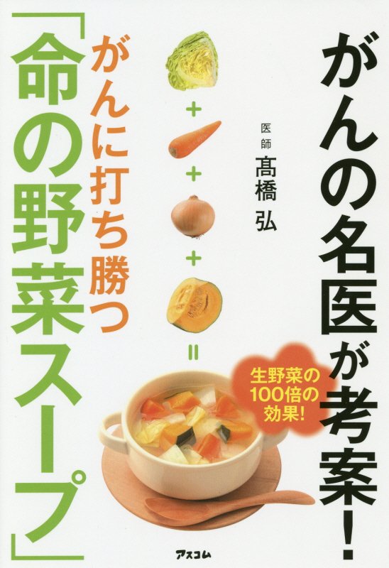 がんの名医が考案！がんに打ち勝つ「命の野菜スープ」　　（健康プレミアムシリーズ）