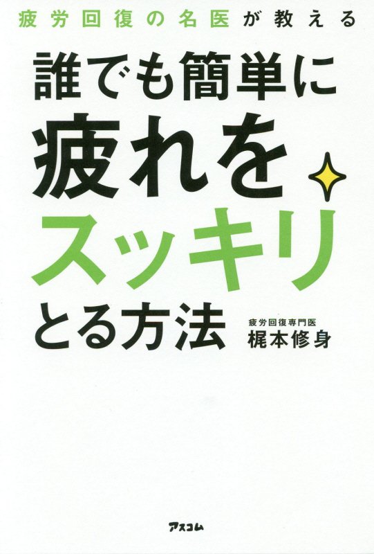 疲労回復の名医が教える誰でも簡単に疲れをスッキリとる方法　