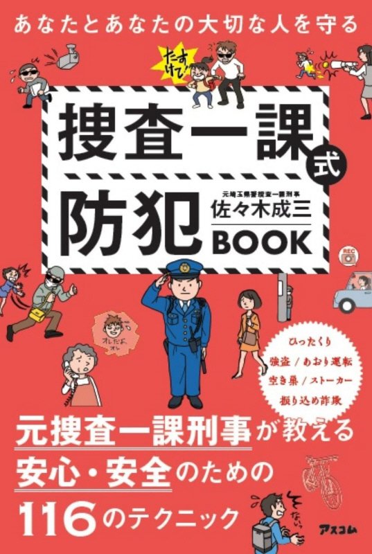 あなたとあなたの大切な人を守る捜査一課式防犯ＢＯＯＫ　