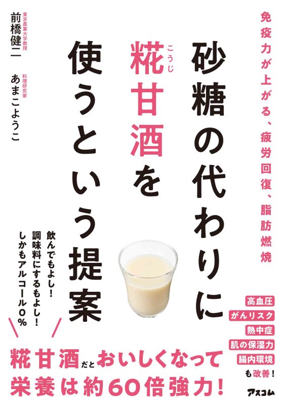 砂糖の代わりに糀甘酒を使うという提案　