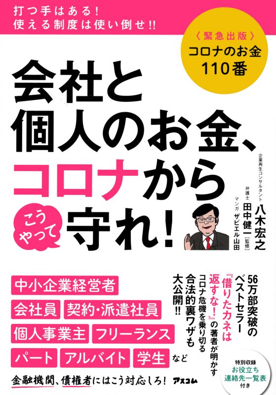 会社と個人のお金、コロナからこうやって守れ！　コロナのお金１１０番　