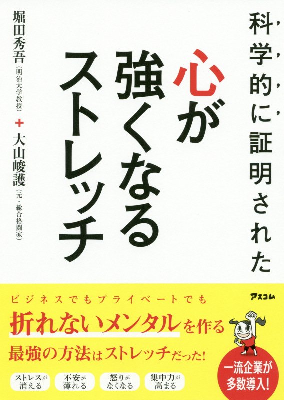 科学的に証明された心が強くなるストレッチ　