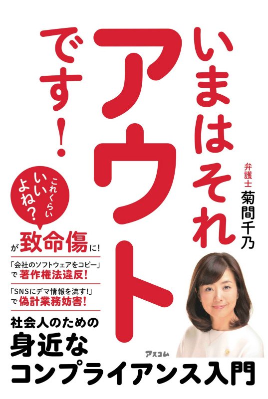 いまはそれアウトです！　社会人のための身近なコンプライアンス入門　
