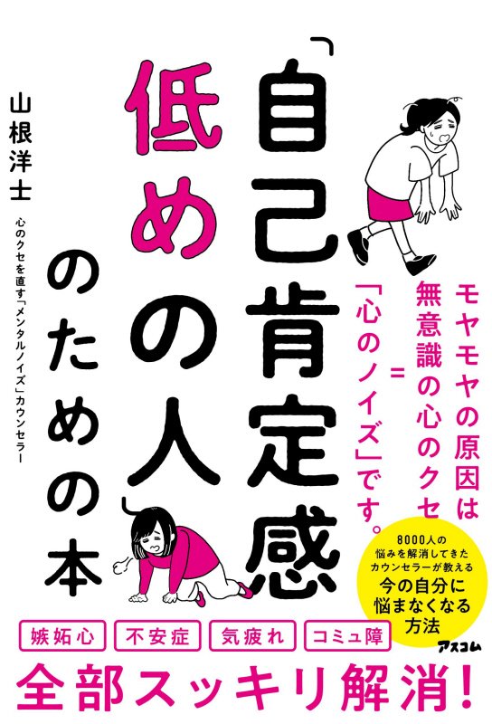「自己肯定感低めの人」のための本　
