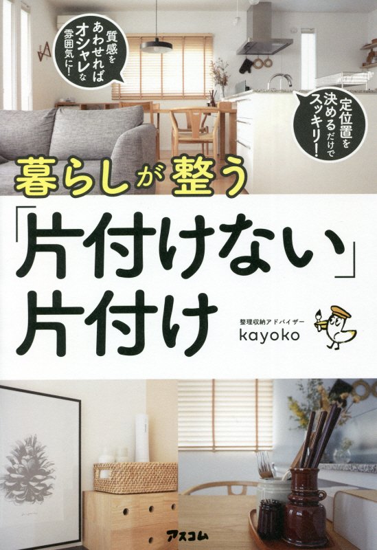 暮らしが整う「片付けない」片付け　