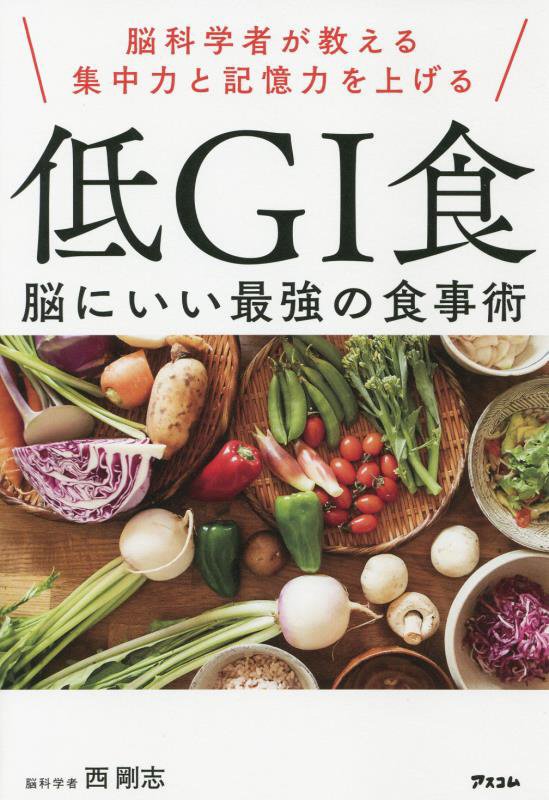 脳科学者が教える集中力と記憶力を上げる低ＧＩ食　脳にいい最強の食事術　