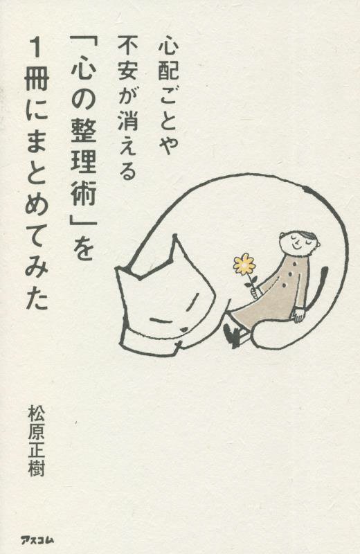 心配ごとや不安が消える「心の整理術」を１冊にまとめてみた　