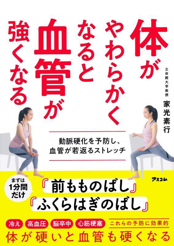 体がやわらかくなると血管が強くなる　動脈硬化を予防し、血管が若返るストレッチ　