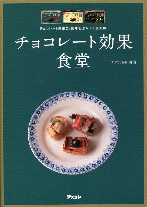 チョコレート効果食堂　チョコレート効果２５周年記念レシピＢＯＯＫ　
