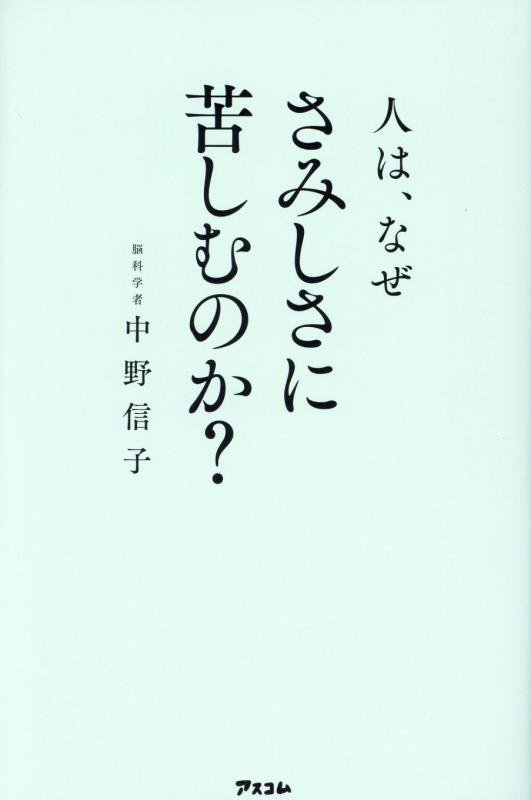 人は、なぜさみしさに苦しむのか？　