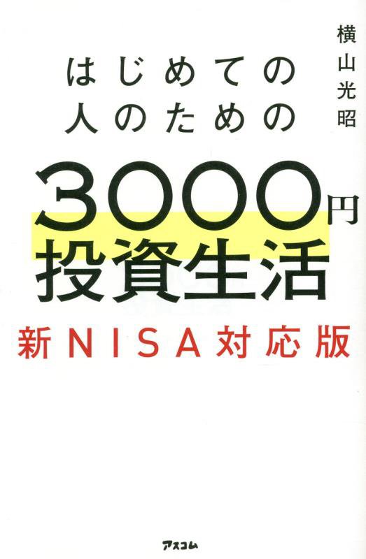 はじめての人のための３０００円投資生活　新ＮＩＳＡ対応版　