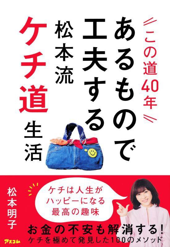 この道４０年あるもので工夫する松本流ケチ道生活　