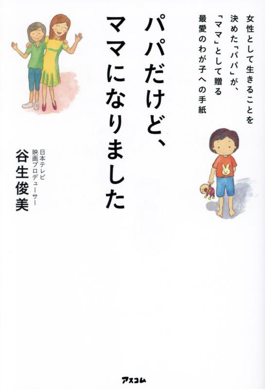パパだけど、ママになりました　女性として生きることを決めた「パパ」が、「ママ」として贈る最愛のわが　