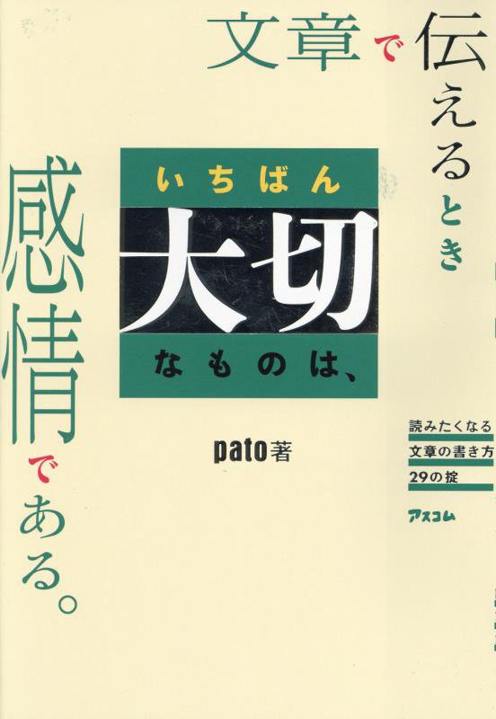 文章で伝えるときいちばん大切なものは、感情である。　読みたくなる文章の書き方２９の掟　