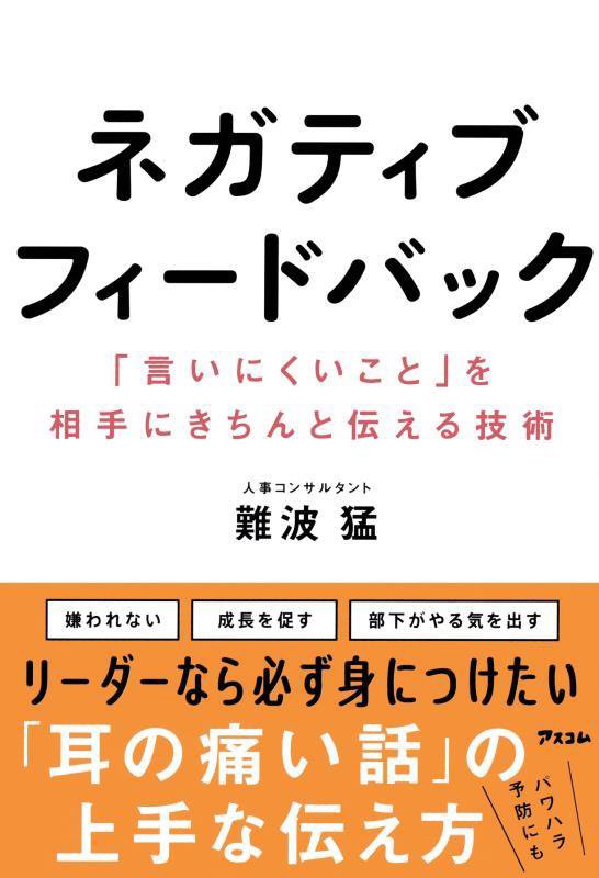 ネガティブフィードバック　「言いにくいこと」を相手にきちんと伝える技術　