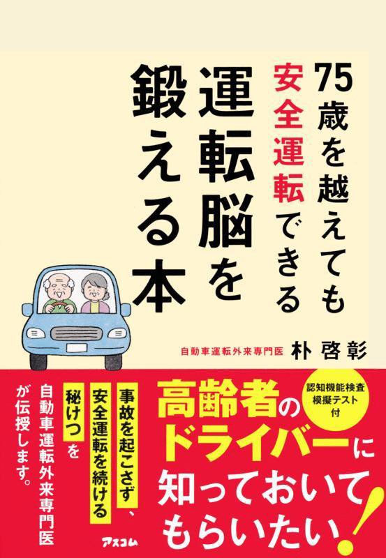 ７５歳を越えても安全運転できる運転脳を鍛える本　