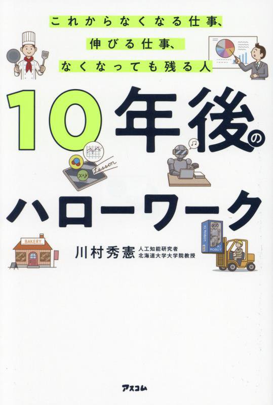 １０年後のハローワーク　これからなくなる仕事、伸びる仕事、なくなっても残る人　