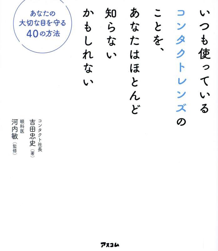 いつも使っているコンタクトレンズのことを、あなたはほとんど知らないかもしれない　あなたの大切な目を　