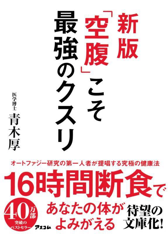「空腹」こそ最強のクスリ　　新版