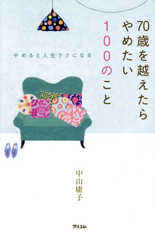 ７０歳を越えたらやめたい１００のこと　やめると人生ラクになる　