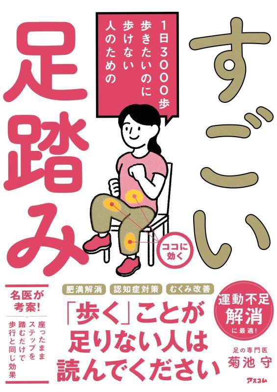 すごい足踏み　１日３０００歩歩きたいのに歩けない人のための　