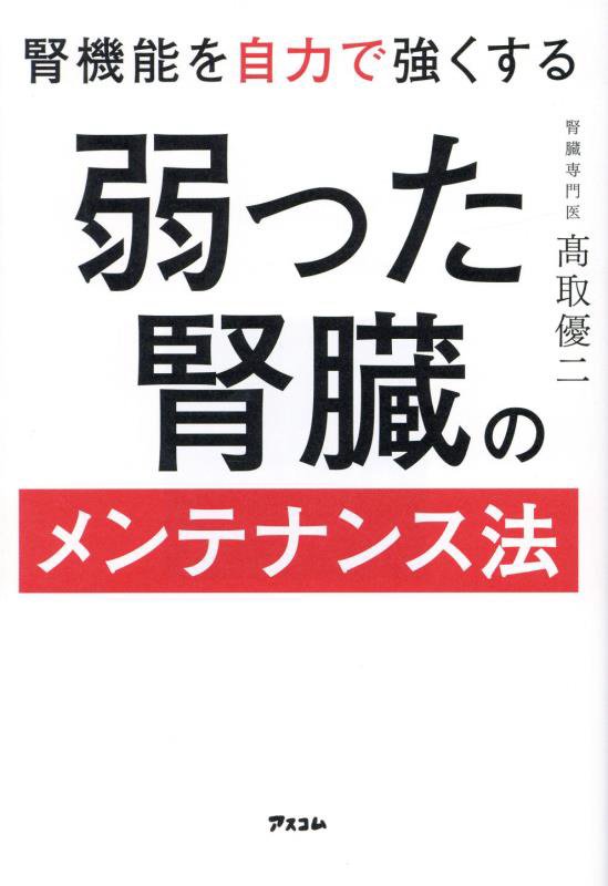 腎機能を自力で強くする弱った腎臓のメンテナンス法　