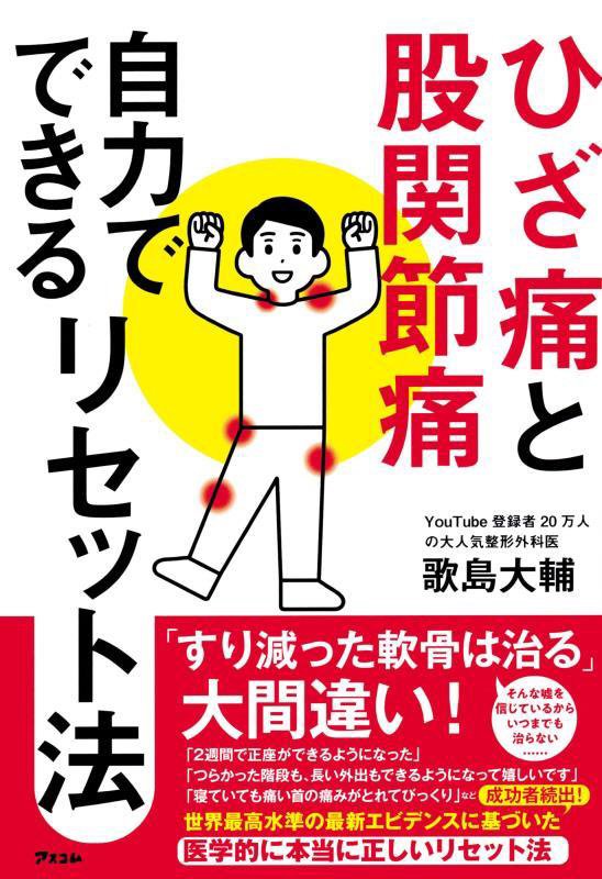 ひざ痛と股関節痛自力でできるリセット法　