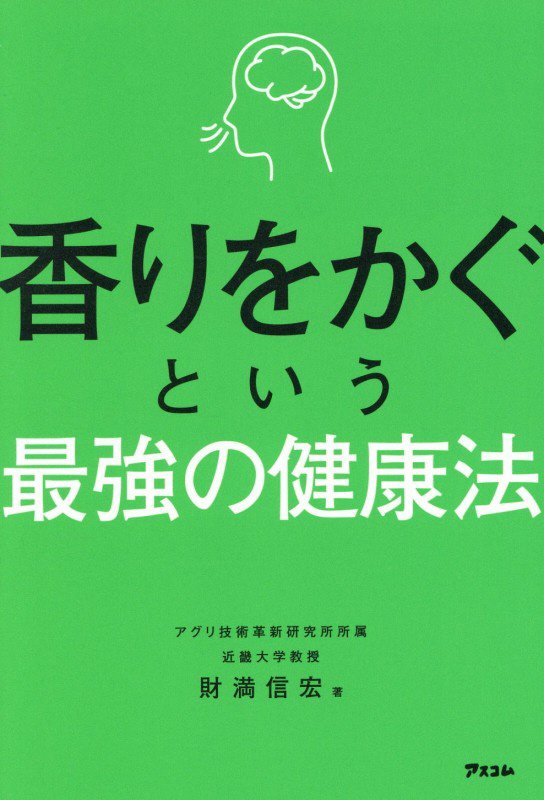 香りをかぐという最強の健康法　