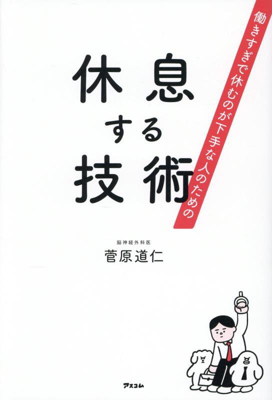 働きすぎで休むのが下手な人のための休息する技術　
